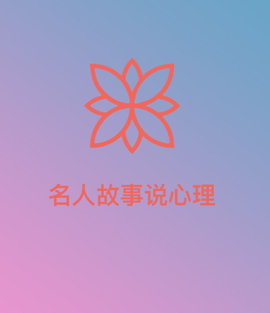 名人故事说心理