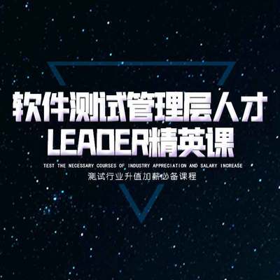 软件测试管理层人才Leader精英课 软件测试管理层人才Leader精英课