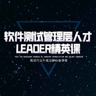 软件测试管理层人才Leader精英课