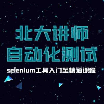 【软件测试】北大讲师专讲自动化测试 【软件测试】北大讲师专讲自动化测试