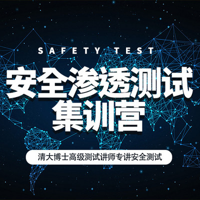 【软件测试】安全渗透测试集训营