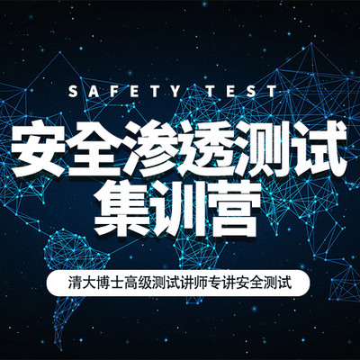 【软件测试】安全渗透测试集训营 【软件测试】安全渗透测试集训营