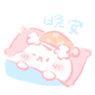 晚安