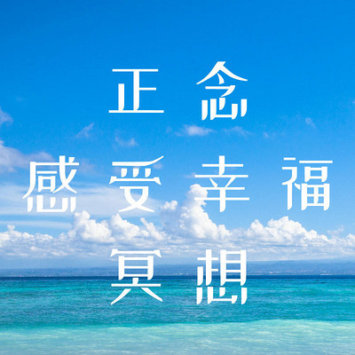 7天正念感受幸福冥想 7天正念感受幸福冥想