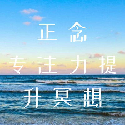 6天正念专注力提升冥想 6天正念专注力提升冥想