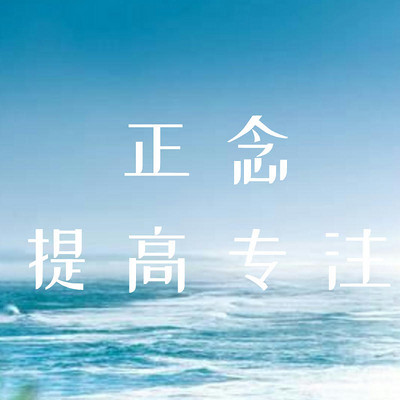 7天正念提高专注力冥想 7天正念提高专注力冥想