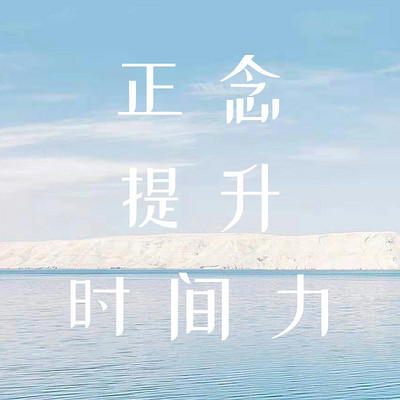7天正念提升时间力冥想 7天正念提升时间力冥想