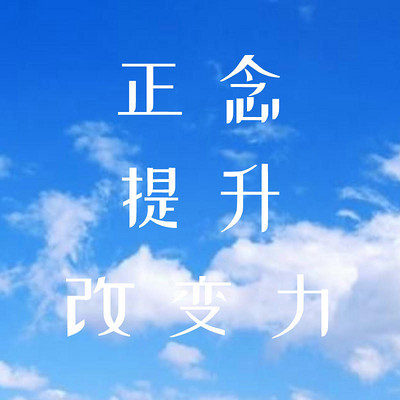 14天正念提升改变力冥想 14天正念提升改变力冥想