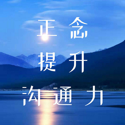 14天正念提升沟通力冥想 14天正念提升沟通力冥想