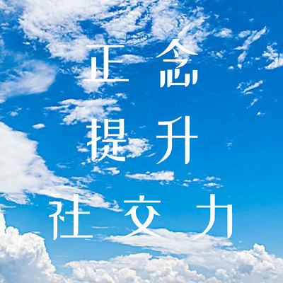 14天正念提升社交力冥想 14天正念提升社交力冥想
