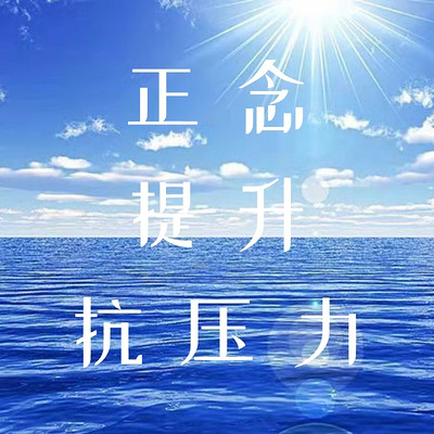 14天正念提升抗压力冥想 14天正念提升抗压力冥想