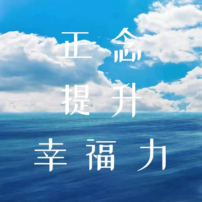 14天正念提升幸福力冥想 14天正念提升幸福力冥想