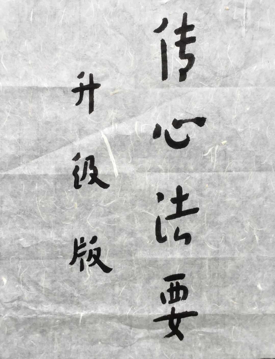 《传心法要》升级版