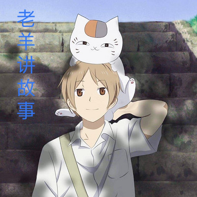 老羊讲故事