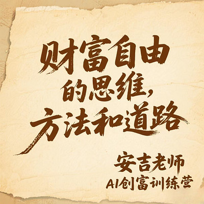 财富自由的思维方法和道路