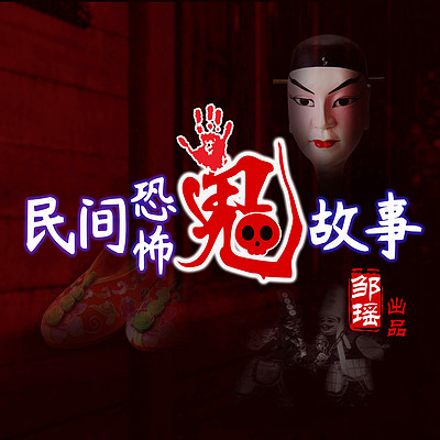 民间恐怖鬼故事