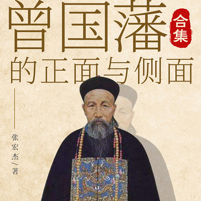曾国藩的正面与侧面全集 曾国藩的正面与侧面全集