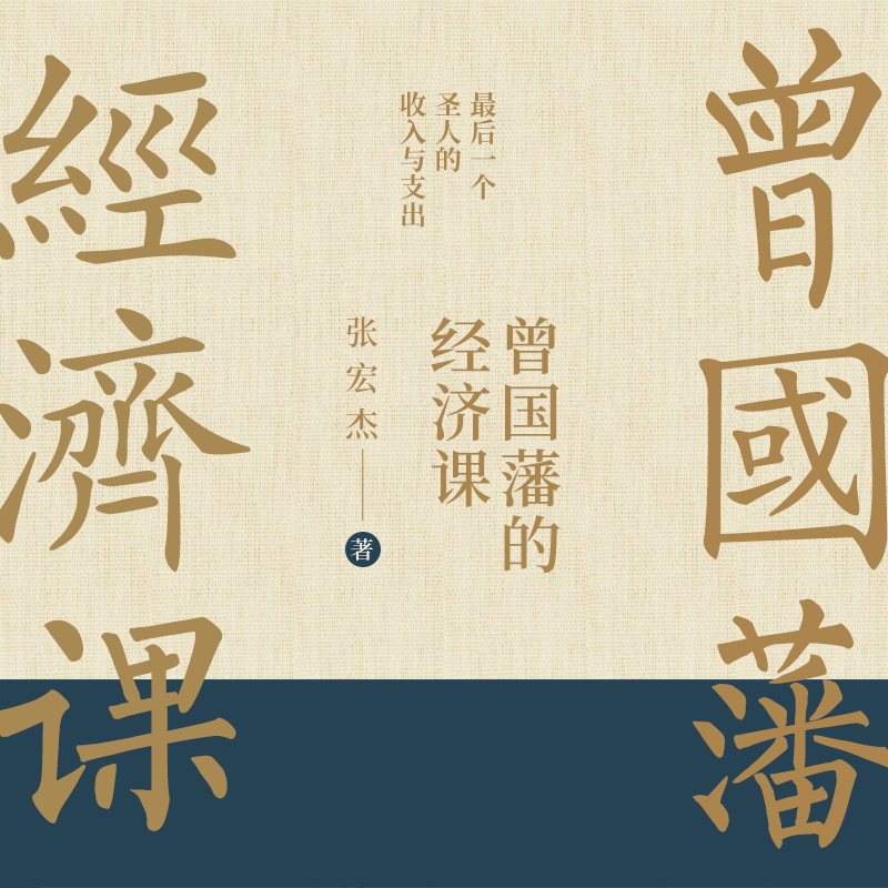 曾国藩的经济课