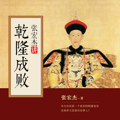 张宏杰讲乾隆成败 张宏杰讲乾隆成败