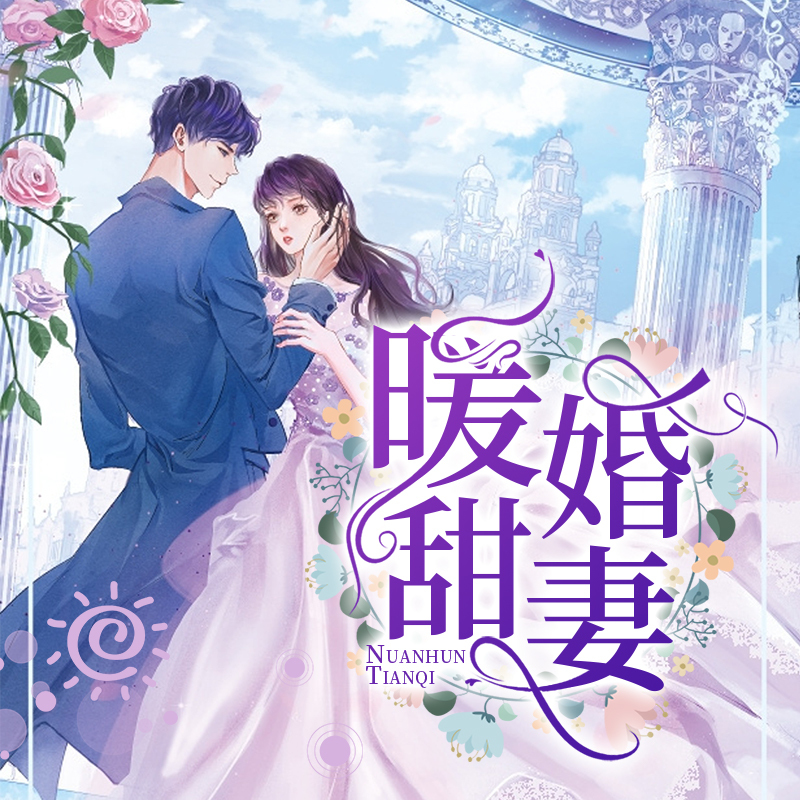 暖婚甜妻：宠你无处可逃（免费试听，多播）