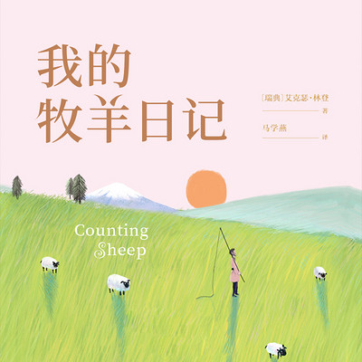 我的牧羊日记 我的牧羊日记
