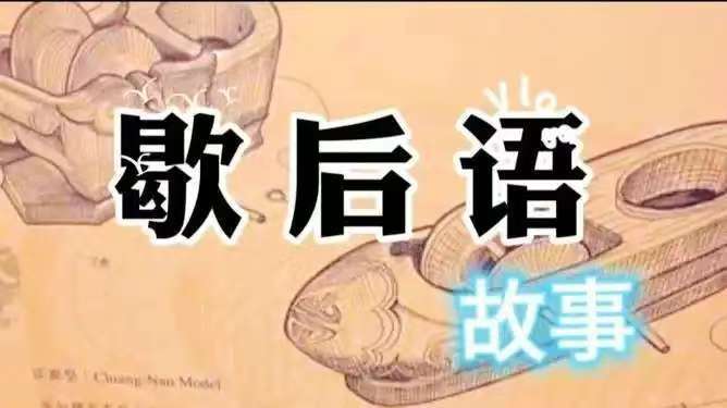 歇后语故事