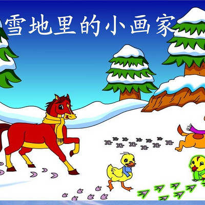 雪地里的小画家