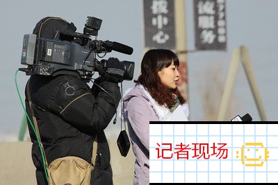 记者现场