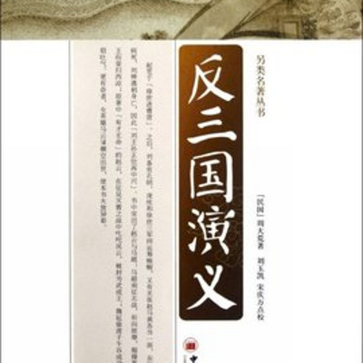 邵军荣:反三国演义 邵军荣:反三国演义