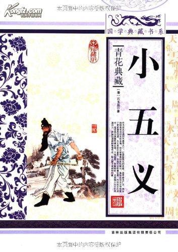 三侠五义之小五义