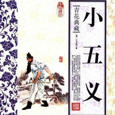 三侠五义之小五义 三侠五义之小五义