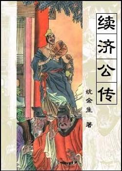 续济公传
