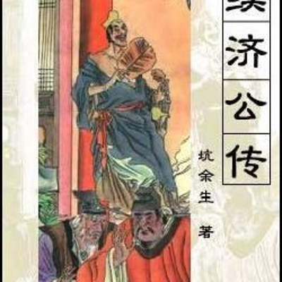 续济公传 续济公传