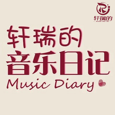 轩瑞的·音乐日记