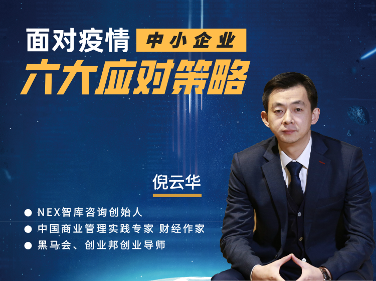 面对疫情中小企业六大应对策略