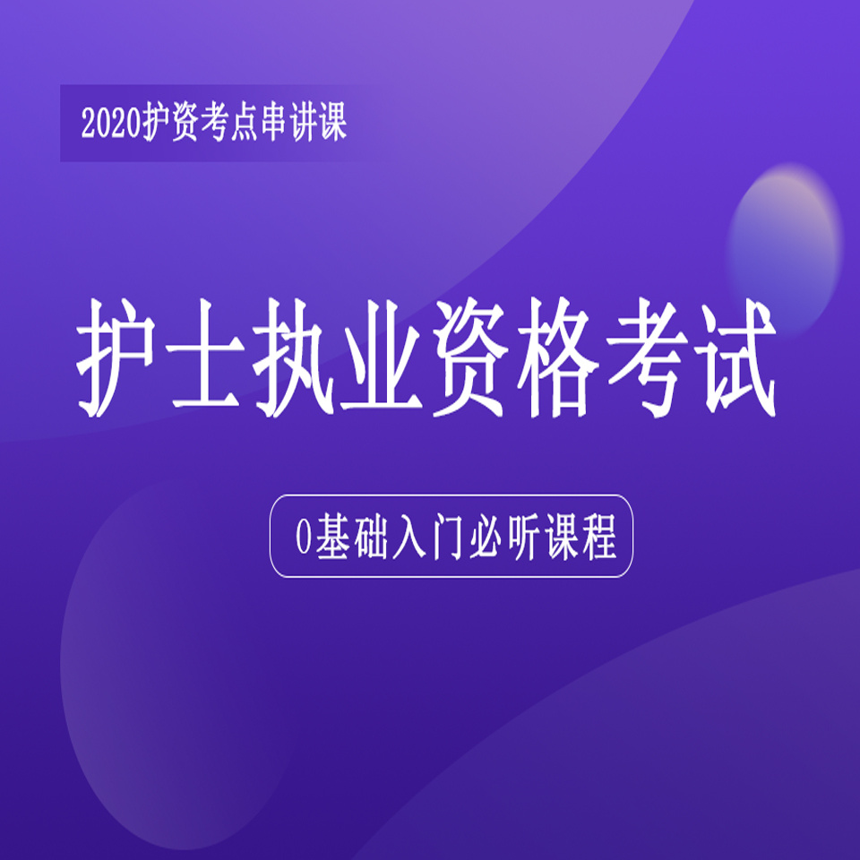 2020护士资格考试|14天吃透新考点