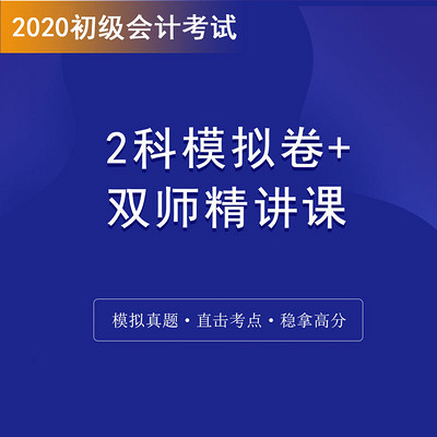 初级会计2科模拟卷+双师精讲课|稳拿高分