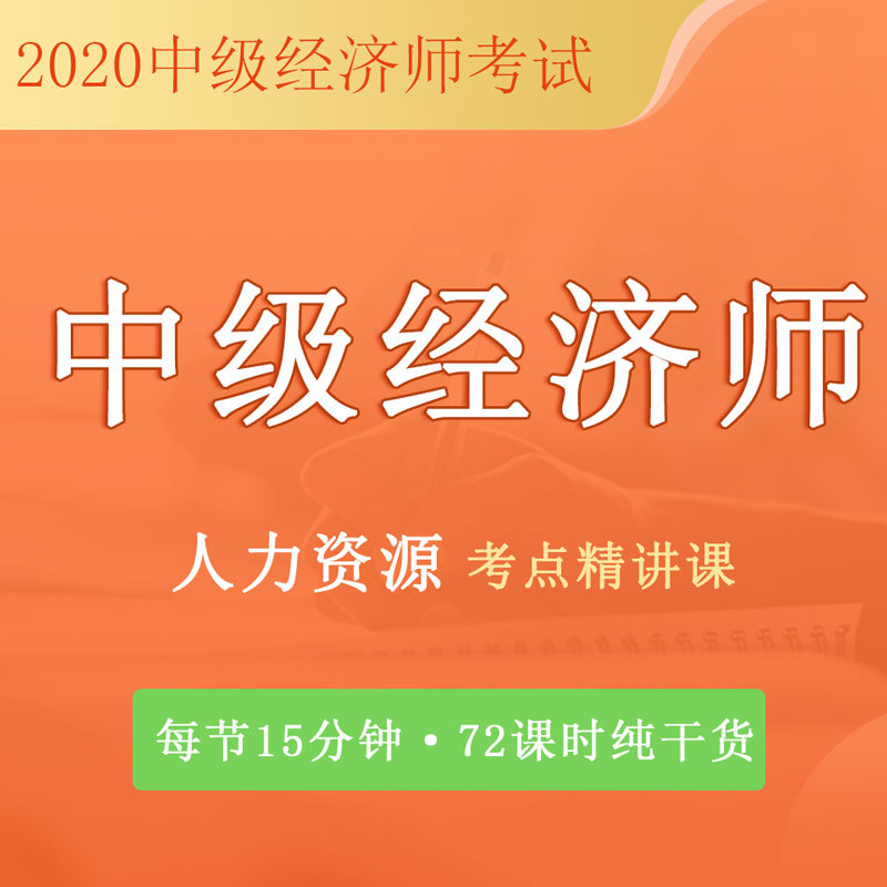 中级经济|人力资源|10分钟搞定1个考点