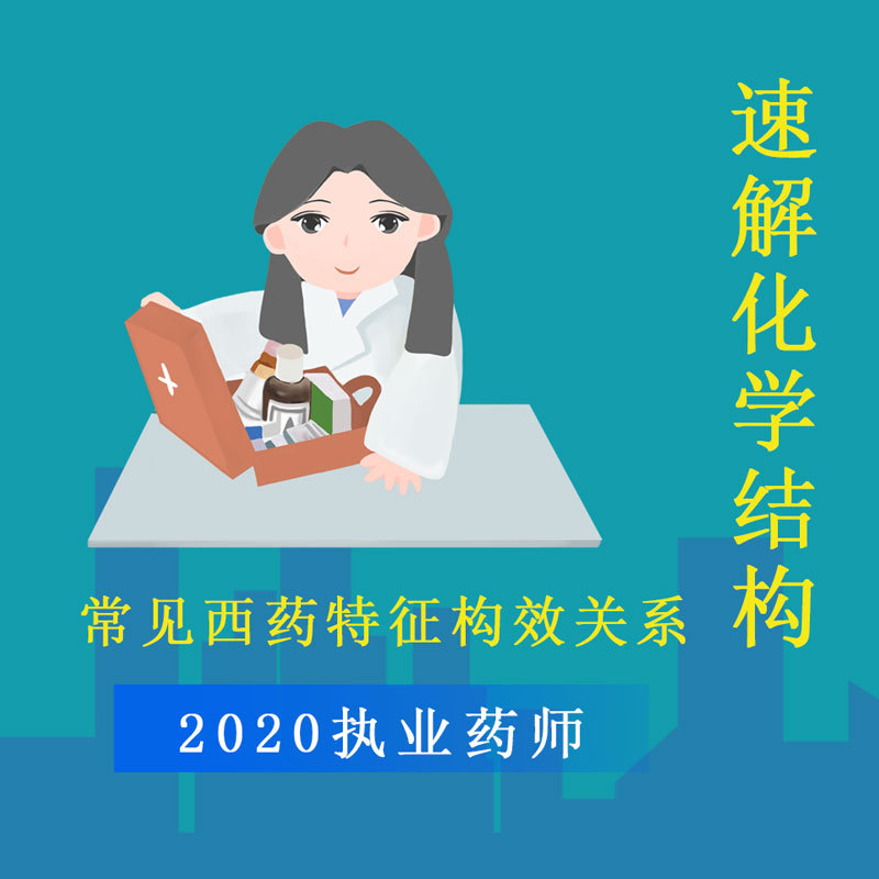 执业药师 |药学专业知识一|速解化学结构