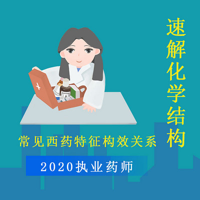 执业药师 |药学专业知识一|速解化学结构