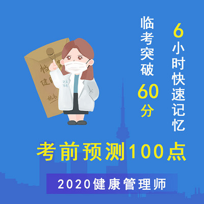 2020年健康管理师必考100点