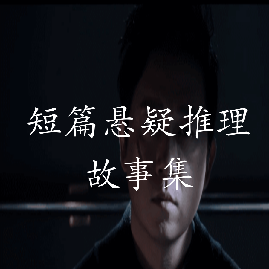 短篇悬疑推理故事集