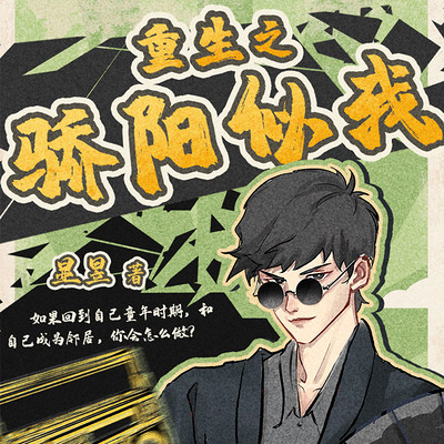 重生之骄阳似我|重回1996|多人有声剧 重生之骄阳似我|重回1996|多人有声剧