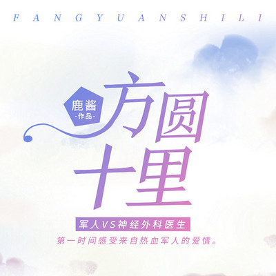 方圆十里【与她有关的故事】 方圆十里【与她有关的故事】