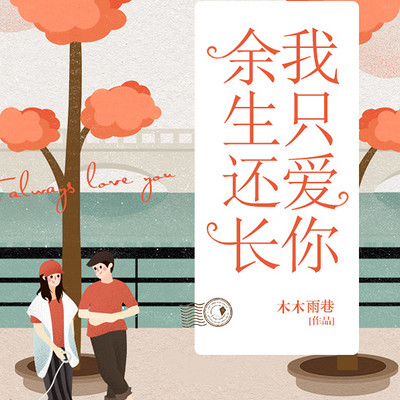 余生还长,我只爱你【与她有关的故事】 余生还长,我只爱你【与她有关的故事】