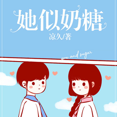 她似奶糖【与她有关的故事】 她似奶糖【与她有关的故事】