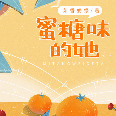 蜜糖味的她【与她有关的故事】 蜜糖味的她【与她有关的故事】