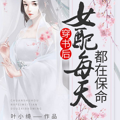 穿书后女配每天都在保命|快穿|腹黑|宫斗 穿书后女配每天都在保命|快穿|腹黑|宫斗