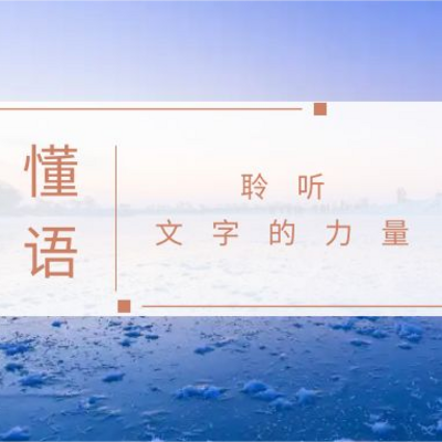 懂语