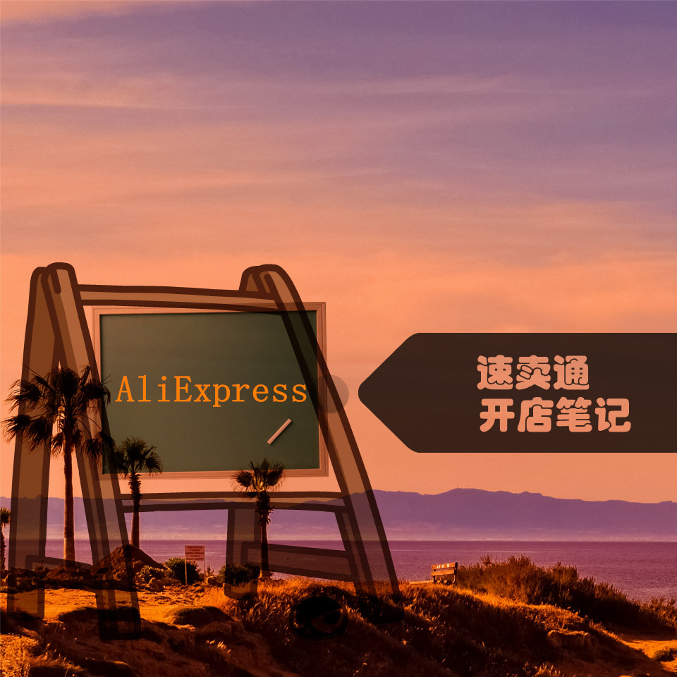 速卖通开店笔记